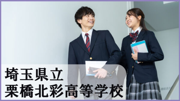 栗橋北彩高校で自分らしく輝く3年間｜学校生活・部活動・進学サポートの実力とは