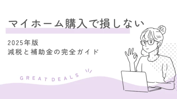 「マイホーム購入で損しない！2025年版 減税・補助金の完全ガイド」プレゼント