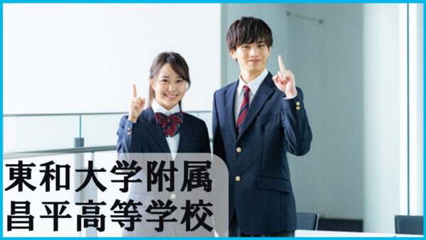 東和大学附属昌平高校とは？進学実績・部活動・国際教育を徹底解説