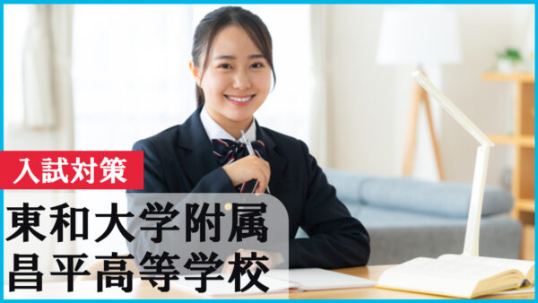 昌平高校を目指すなら必読！2026年入試対策と受験スケジュール完全ガイド