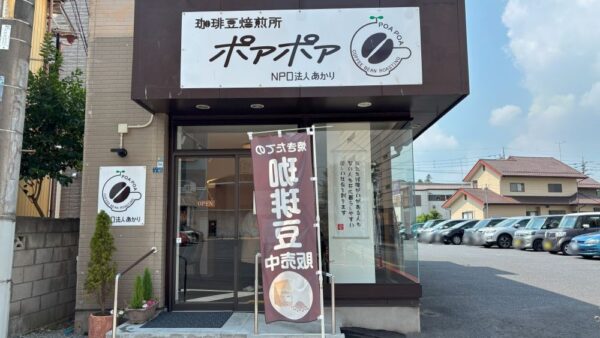 生豆から焙煎！久喜市「珈琲焙煎所ポアポア」で特別な一杯を