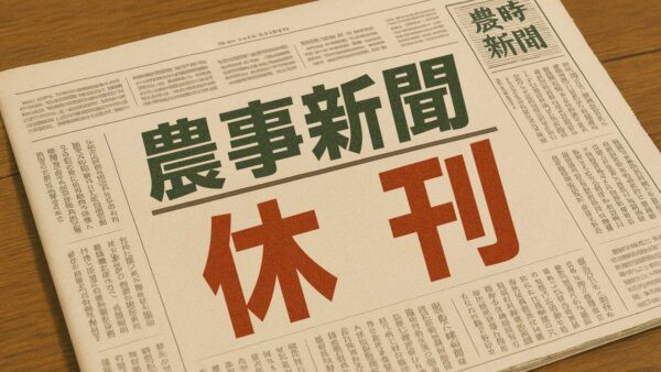 農時新聞 11月号休刊のお知らせ