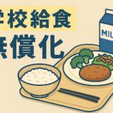 久喜[学校給食無償化]　小学校先行なら中学校も同時実施へ