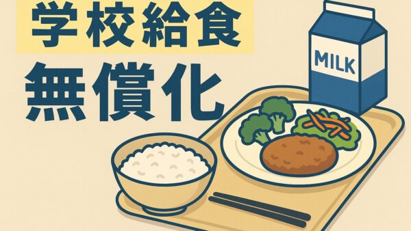 久喜[学校給食無償化]　小学校先行なら中学校も同時実施へ