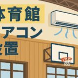 猛暑対策　全ての中学校体育館にエアコン設置