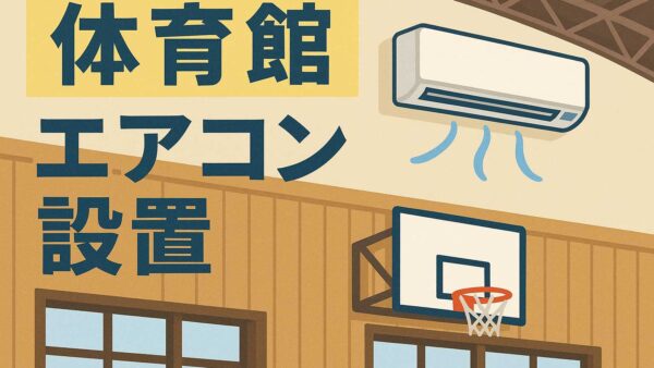 猛暑対策　全ての中学校体育館にエアコン設置