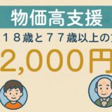 物価高支援　0～18歳と高齢者に2,000円支給