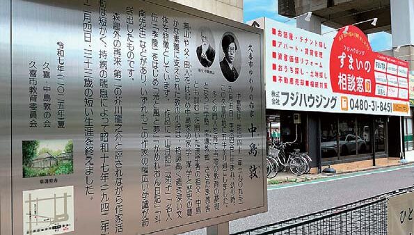 久喜駅東口に｢中島敦｣説明板設置