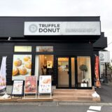 揚げたてドーナツが絶品！香るトリュフが主役の「TRUFFLE DONUT 埼玉久喜店」