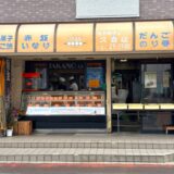 久喜のまちで愛される手づくりの味。「たかのチェーン久喜店」で味わう素朴なおいしさ