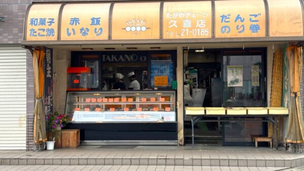久喜のまちで愛される手づくりの味。「たかのチェーン久喜店」で味わう素朴なおいしさ