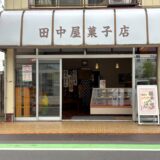 久喜駅近くで見つけた昔ながらの和菓子屋「田中屋菓子店」