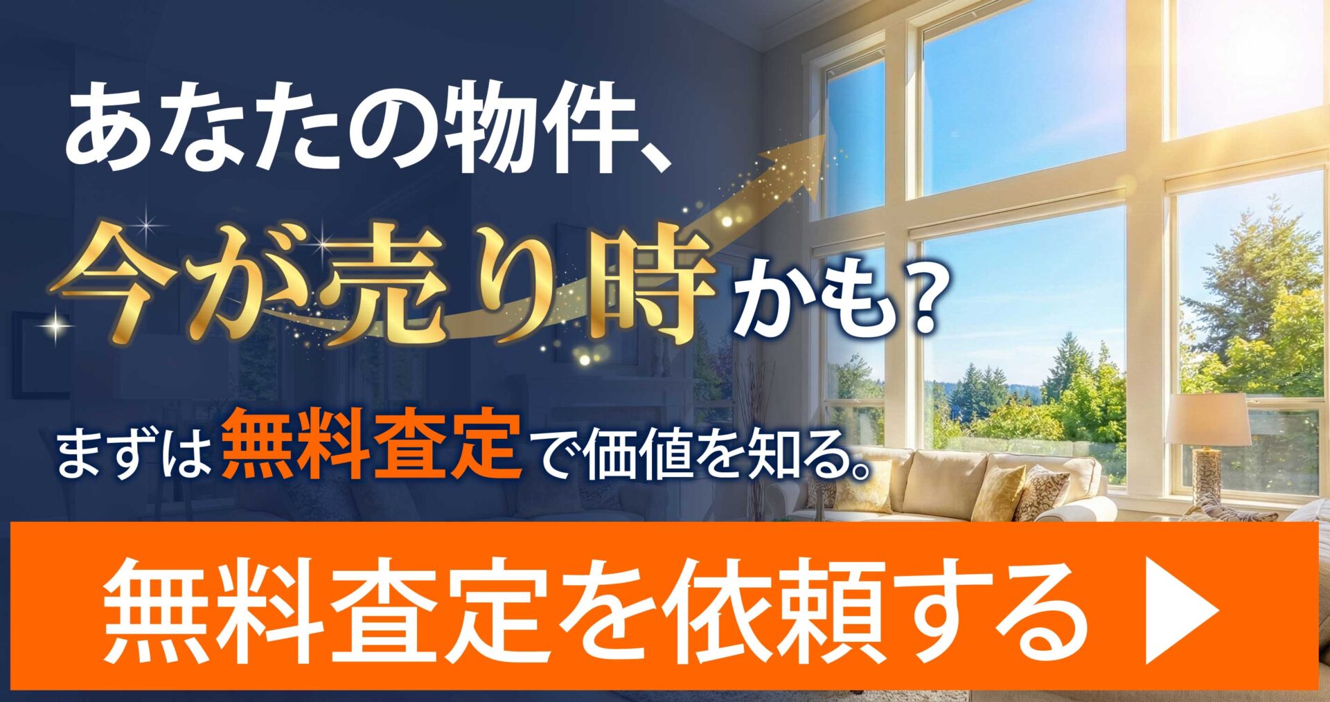 あなたの物件、今が売り時かも？
