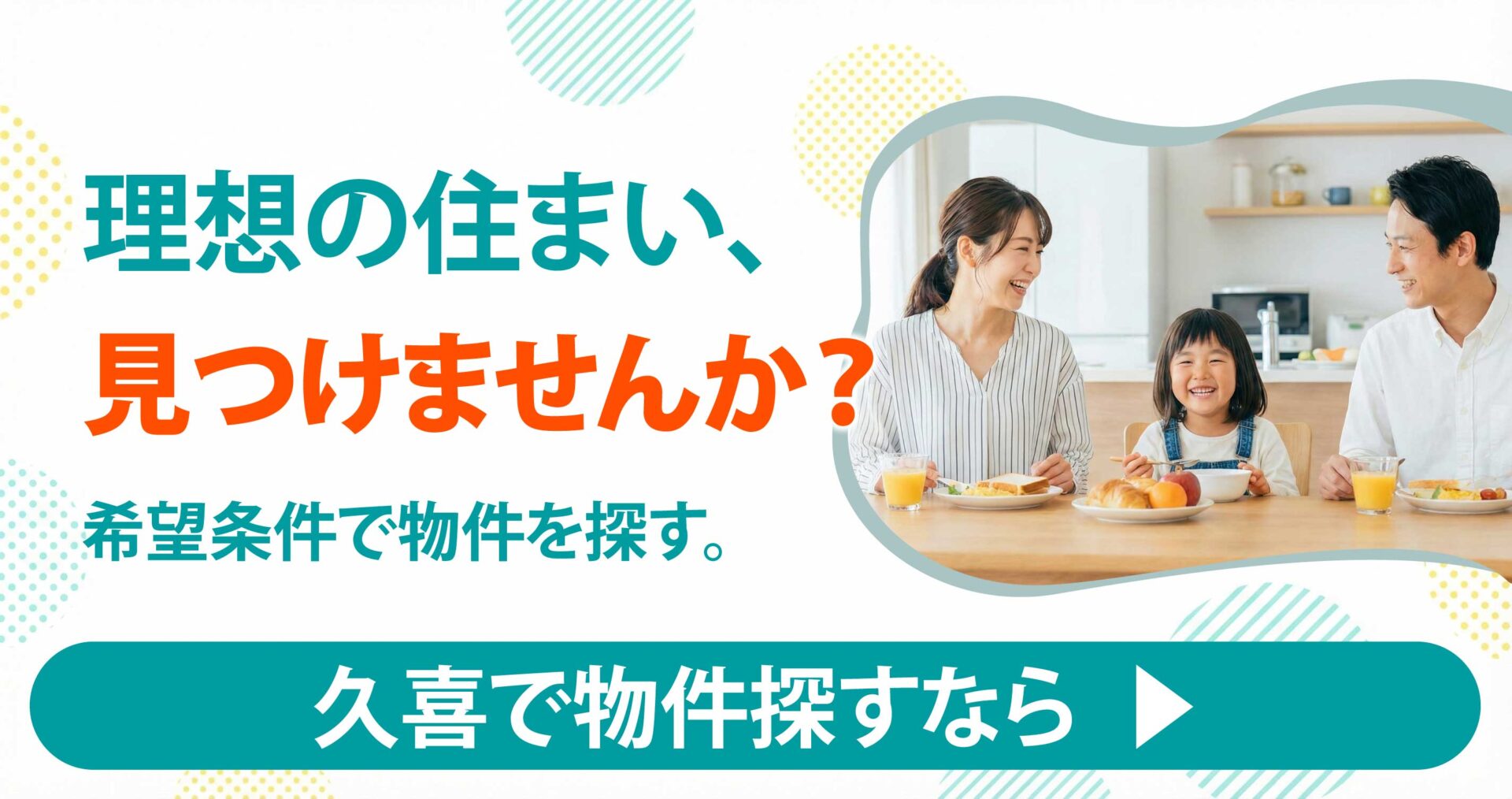 理想の住まい、見つけませんか？
