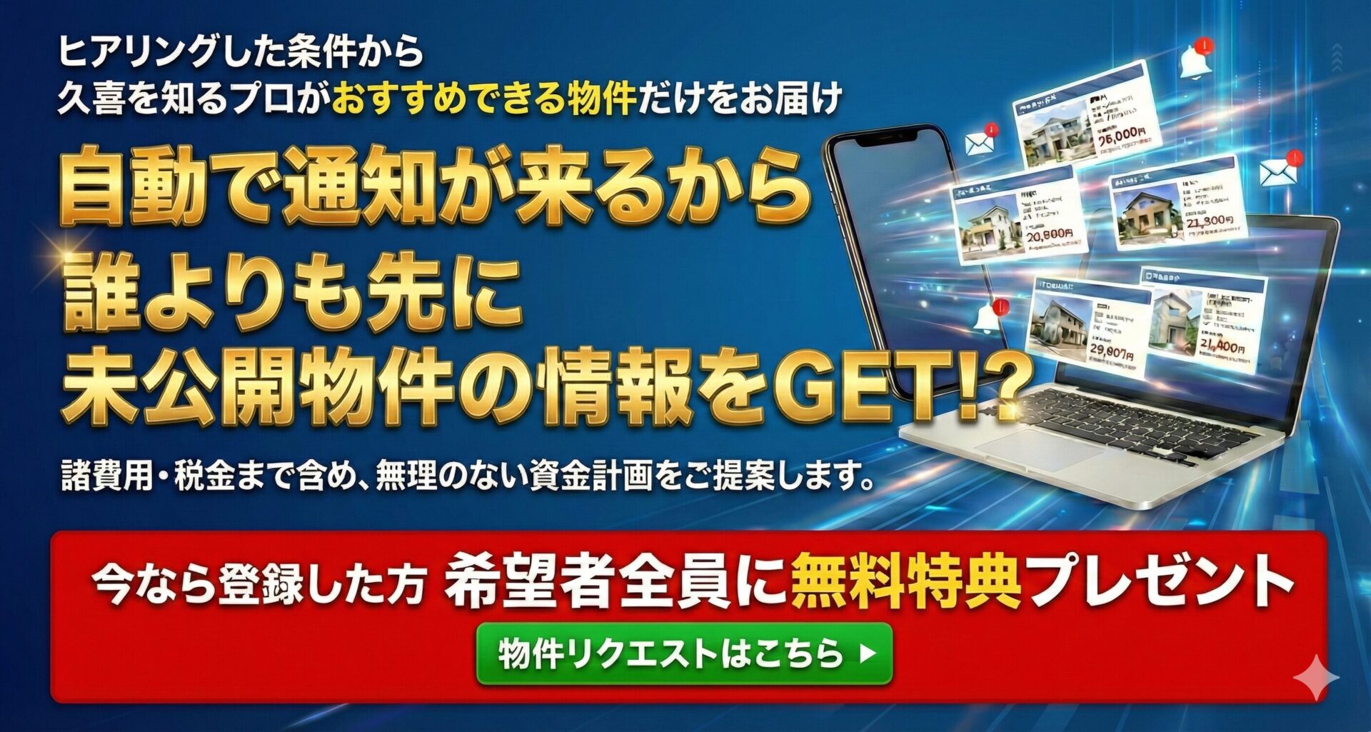 自動で通知が来るので誰よりも先に未公開物件GET