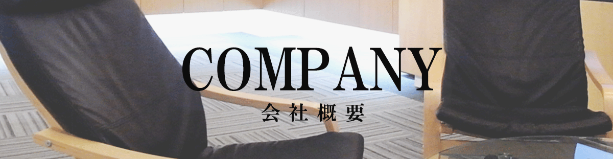 会社概要