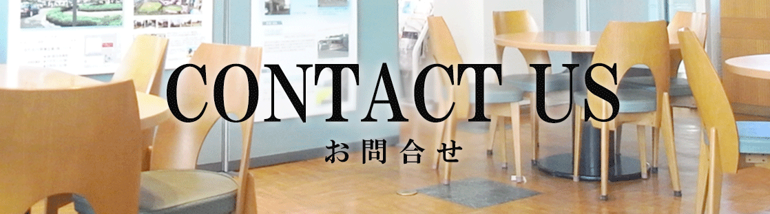お問い合わせ（久喜の不動産総合建設会社 フジタグループ フジハウジング　久喜　不動産