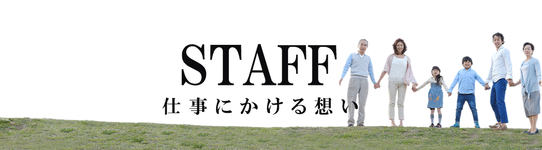 仕事にかける想い（久喜の不動産総合建設会社 フジタグループ フジハウジング　久喜　不動産