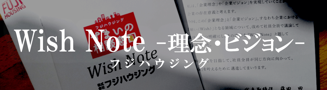 Wish Note 理念・ビジョン（久喜の不動産総合建設会社 フジタグループ フジハウジング　久喜　不動産