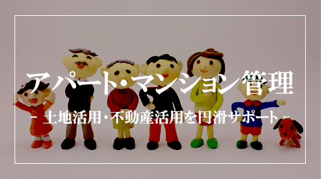 賃貸管理・アパート管理‐不動産オーナーの皆さまへ―