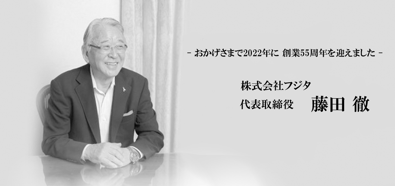 株式会社フジタ 代表取締役 藤田徹 ポートレート