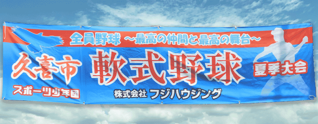 久喜市スポーツ少年団野球部会 <第１回フジハウジング杯＞開催！
