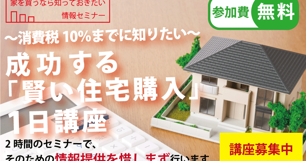 消費税10 までに知りたい 成功する 賢い住宅購入 1日講座 家を買うなら知っておきたい情報セミナー 株式会社フジタ フジハウジング 久喜市の不動産会社