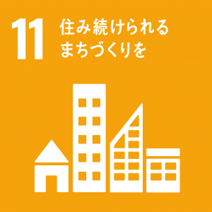 フジタグループのSDGｓの取り組み　１１住み続けられるまちづくりを