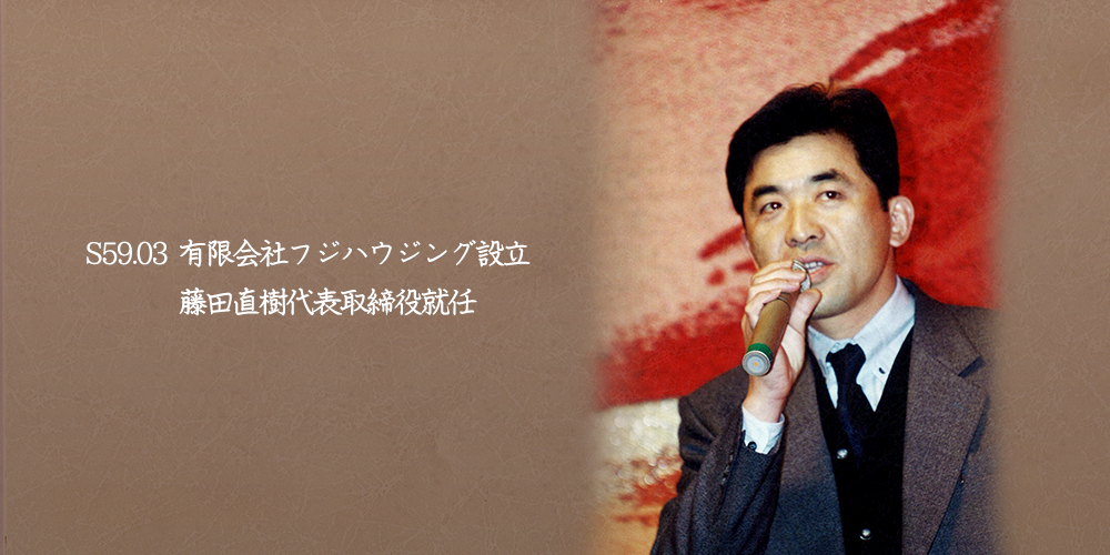 S59 （有）フジハウジング設立 藤田直樹代表取締役就任