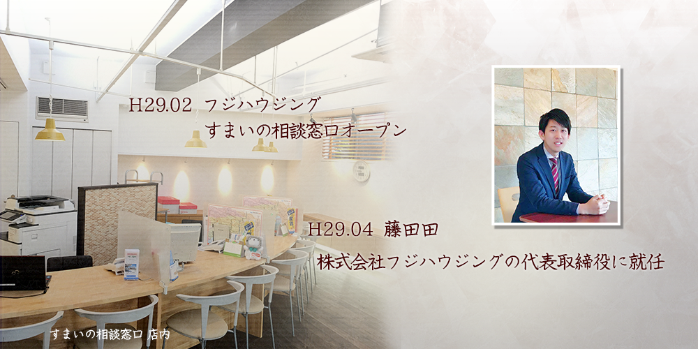 H29 フジハウジングすまいの相談窓口オープン、H29 藤田田（株）フジハウジングの代表取締役に就任