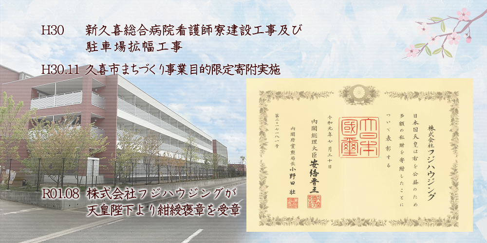 H30 新久喜総合病院看護師寮建設工事及び駐車場拡幅工事、H30 久喜市まちづくり事業目的限定寄附実施、R01 (株)フジハウジングが天皇陛下より紺綬褒章を受章