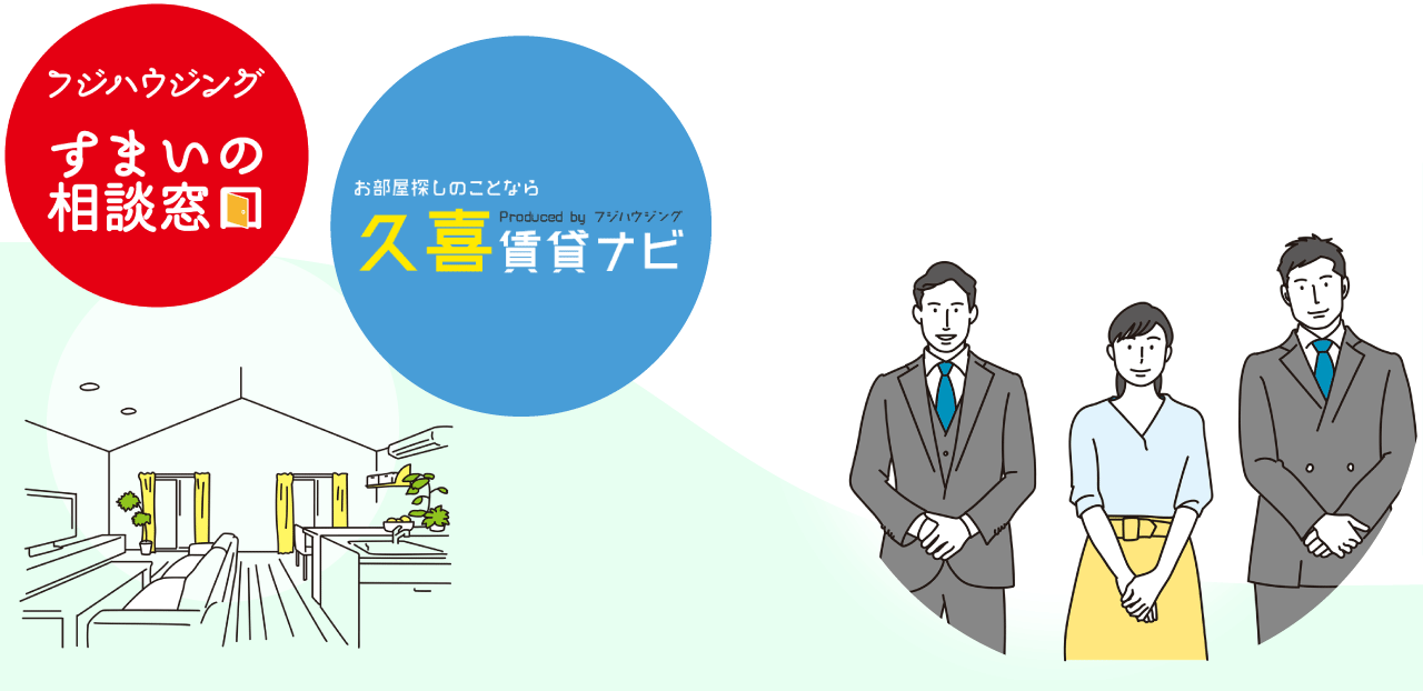 お客様に寄り添ったお部屋探し フジハウジング すまいの相談窓口 久喜賃貸ナビ