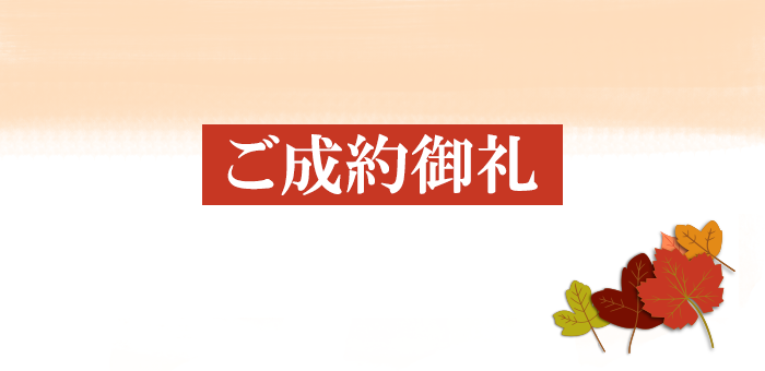 ご成約お礼申し上げます