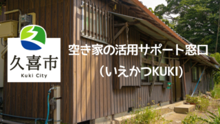 久喜市空き家の活用サポート窓口（通称：いえかつKUKI）として久喜市と連携協定を締結