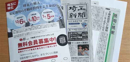 新聞記事 20230627 彩-sai-不動産クラウドファンディングが埼玉新聞に取り上げられました