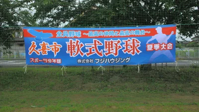 久喜市スポーツ少年団野球部会 <第4回フジハウジング杯争奪＞開催！