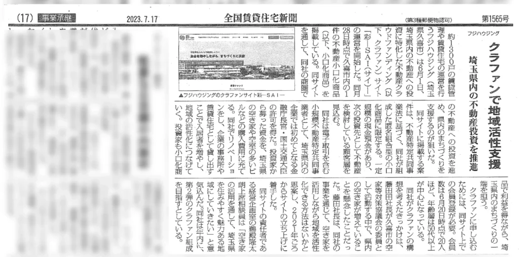 フジハウジング クラファンで地域活性支援　埼玉県内の不動産投資を推進　全国賃貸住宅新聞より
