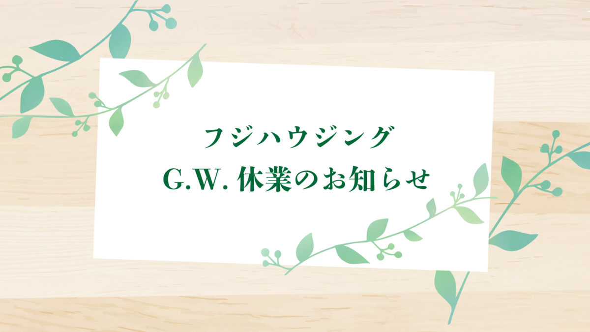 フジハウジング・G.W.休業のお知らせ