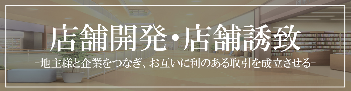 久喜の店舗開発・店舗誘致