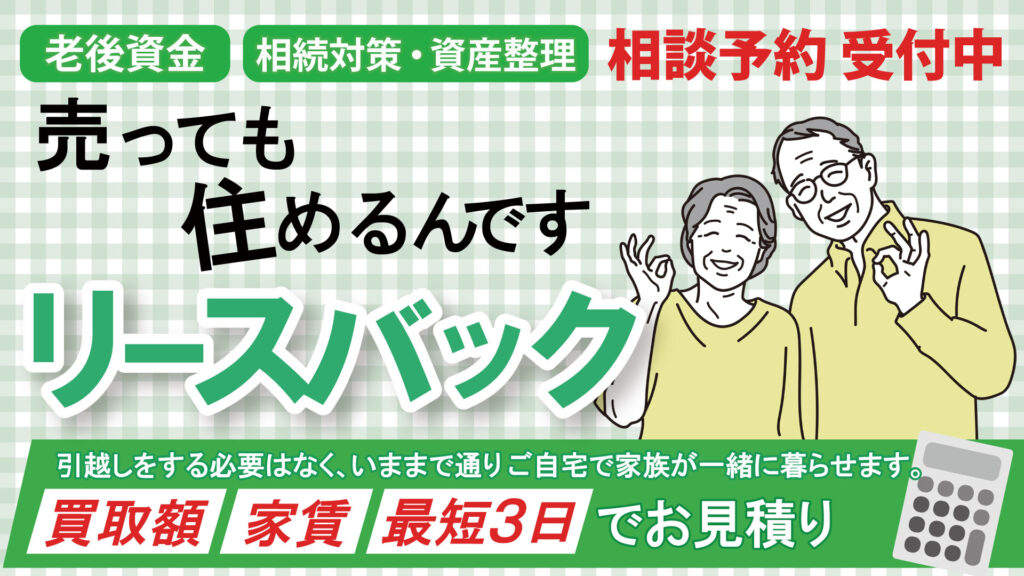 老後資金・相続対策・資産整理売っても住めるリースバック