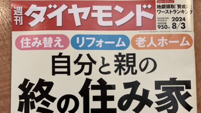 【メディア掲載】「週刊ダイヤモンド」2024年8月3日号の「自宅処分の成否を分けるリフォーム　売れる家・売れない家の条件」