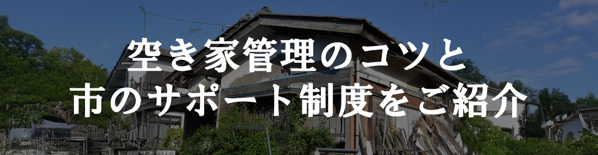 【久喜市】空き家管理のコツと市のサポート制度をご紹介