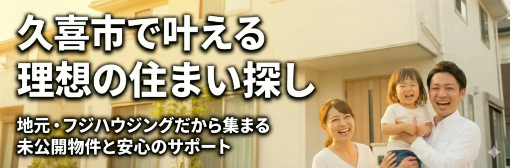 久喜市で叶える理想の住まい探し