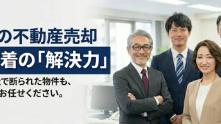久喜市で不動産売却・買取は