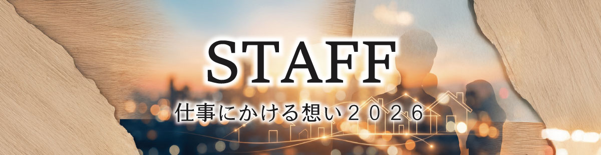 仕事にかける想い2026