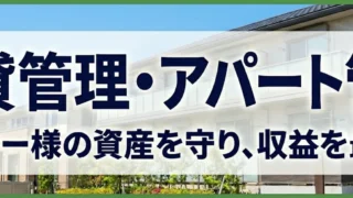 久喜市の賃貸管理・アパート管理